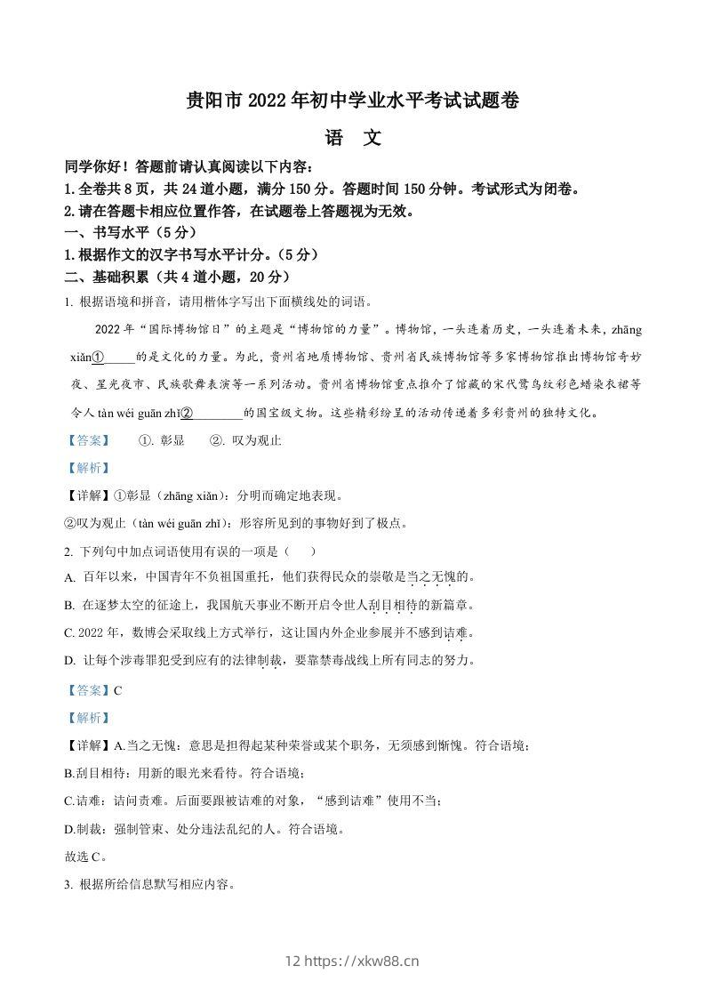 2022年贵州省贵阳市中考语文真题（含答案）-佑学宝学科网