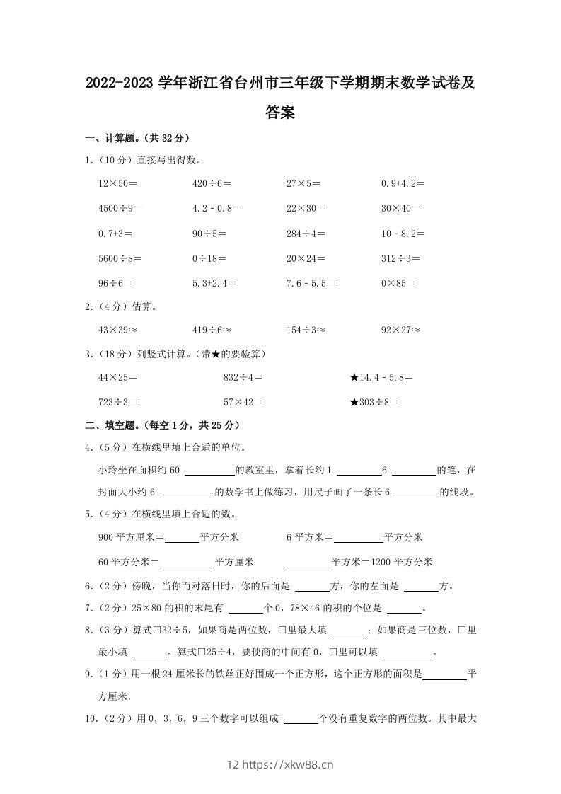 2022-2023学年浙江省台州市三年级下学期期末数学试卷及答案(Word版)-佑学宝学科网