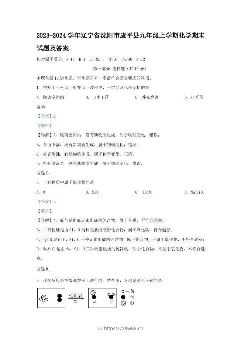 2023-2024学年辽宁省沈阳市康平县九年级上学期化学期末试题及答案(Word版)-佑学宝学科网