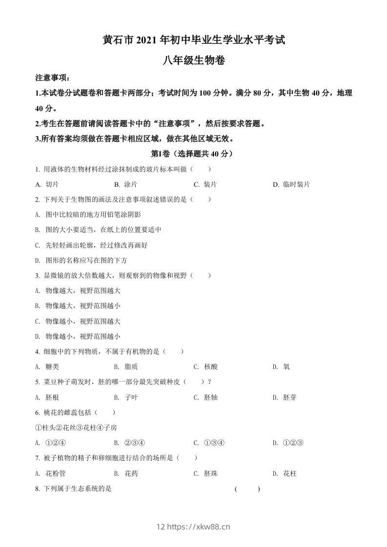 湖北省黄石市2021年中考生物试题（空白卷）-佑学宝学科网