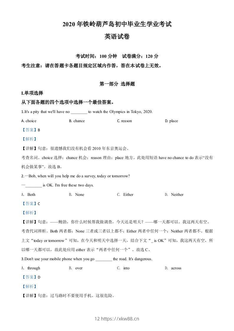 辽宁省铁岭市、葫芦岛市2020年中考英语试题（含答案）-佑学宝学科网