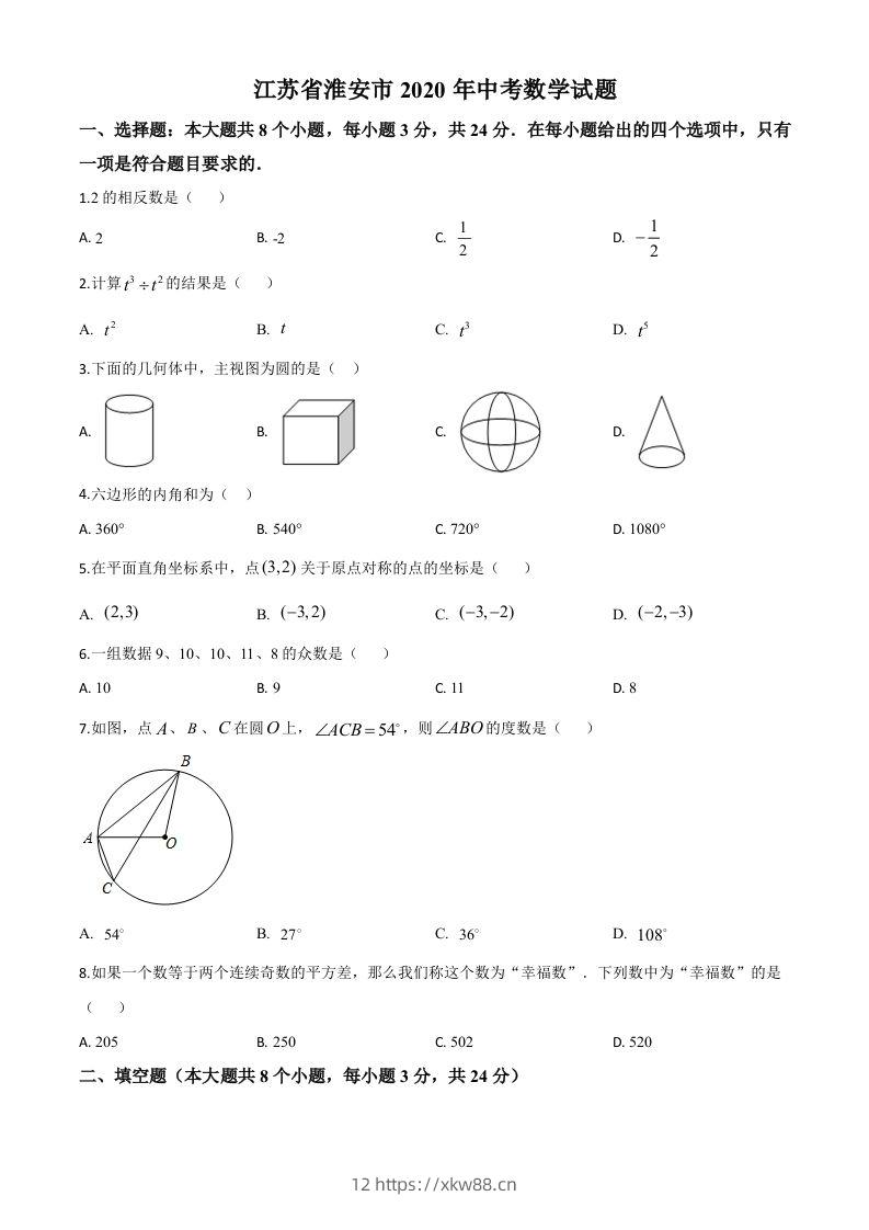 江苏省淮安市2020年中考数学试题（空白卷）-佑学宝学科网
