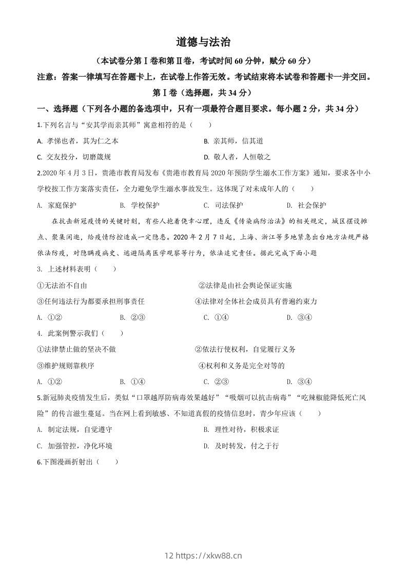 广西贵港市2020年中考道德与法治试题（空白卷）-佑学宝学科网