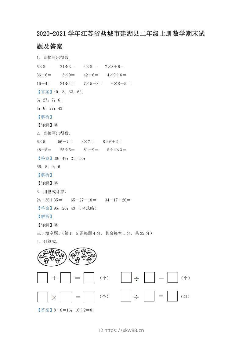 2020-2021学年江苏省盐城市建湖县二年级上册数学期末试题及答案(Word版)-佑学宝学科网
