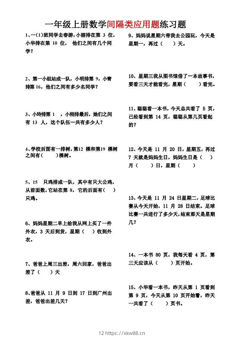 【间隔类应用题】一上数学()-佑学宝学科网
