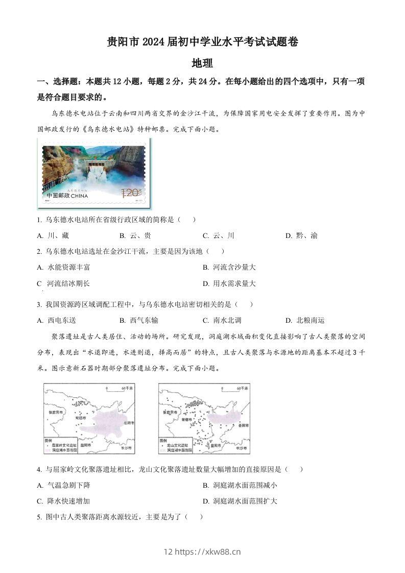 2023年贵州省贵阳市中考地理真题（空白卷）-佑学宝学科网