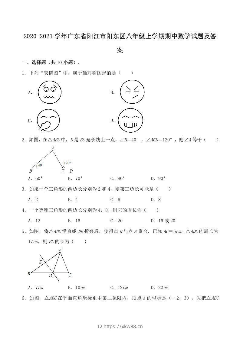 2020-2021学年广东省阳江市阳东区八年级上学期期中数学试题及答案(Word版)-佑学宝学科网