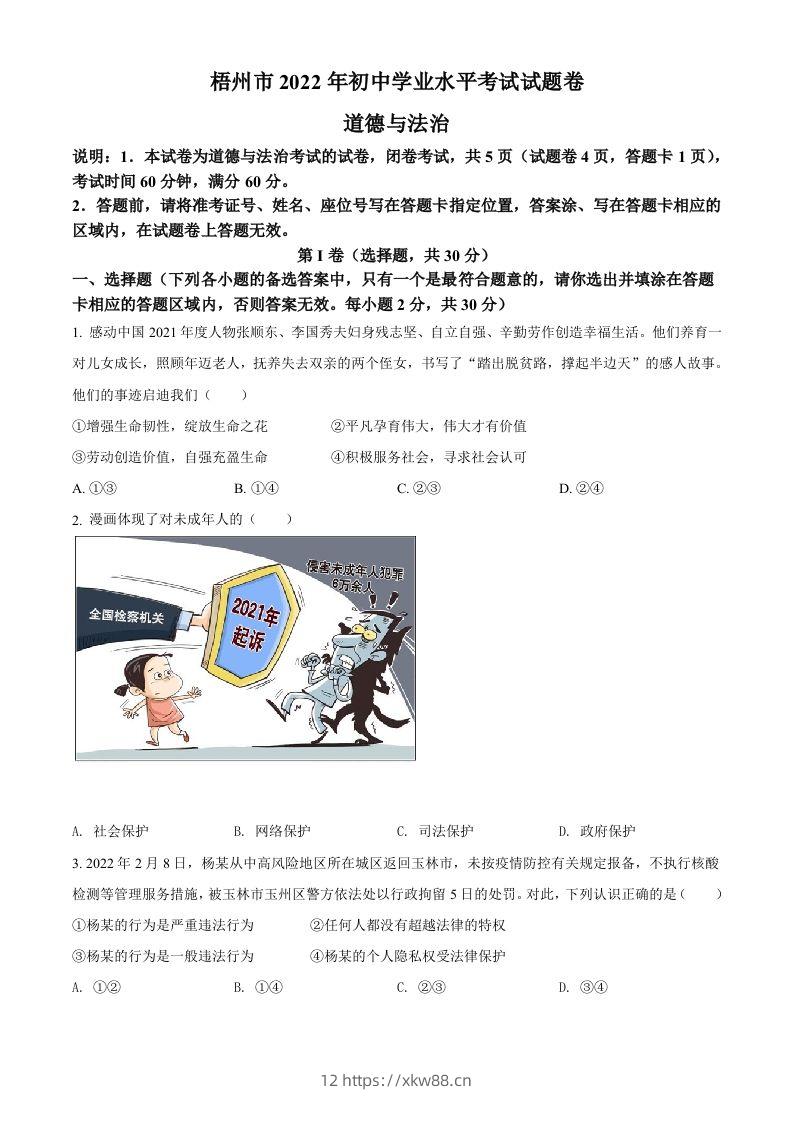 2022年广西梧州市中考道德与法治真题（空白卷）-佑学宝学科网