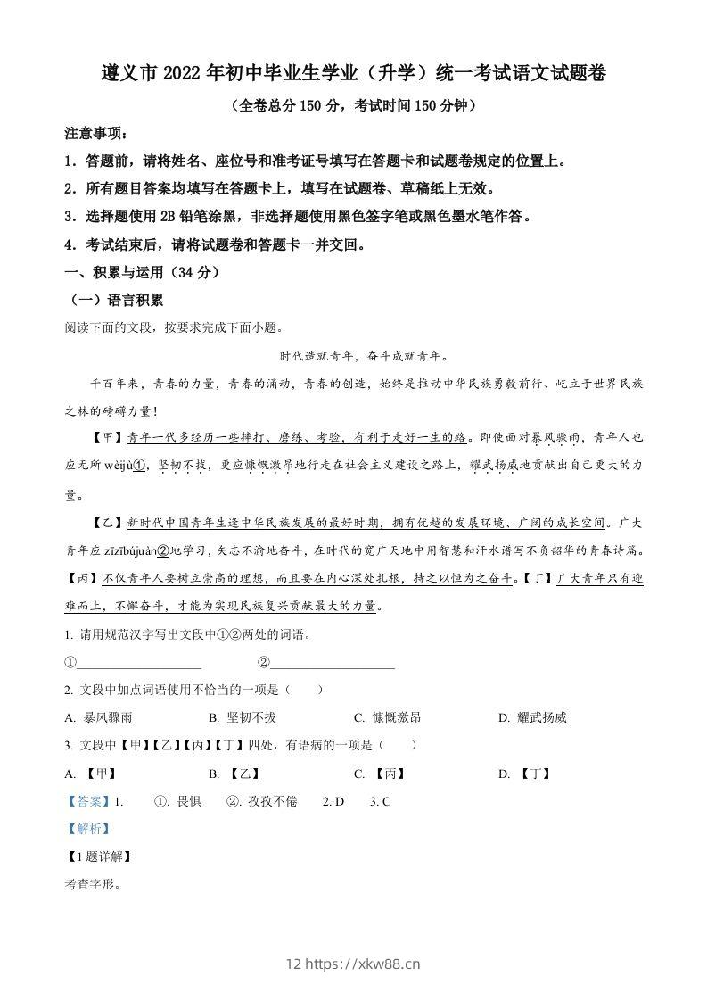 2022年贵州省遵义市中考语文试题（含答案）-佑学宝学科网