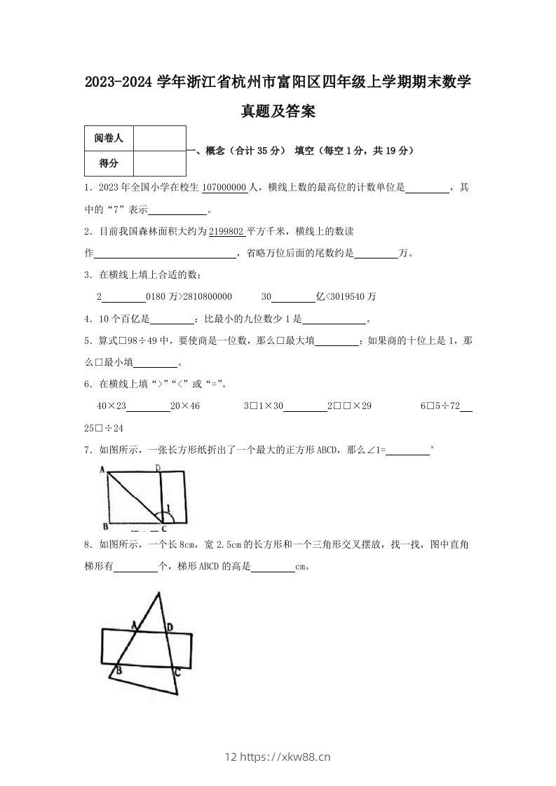 2023-2024学年浙江省杭州市富阳区四年级上学期期末数学真题及答案(Word版)-佑学宝学科网