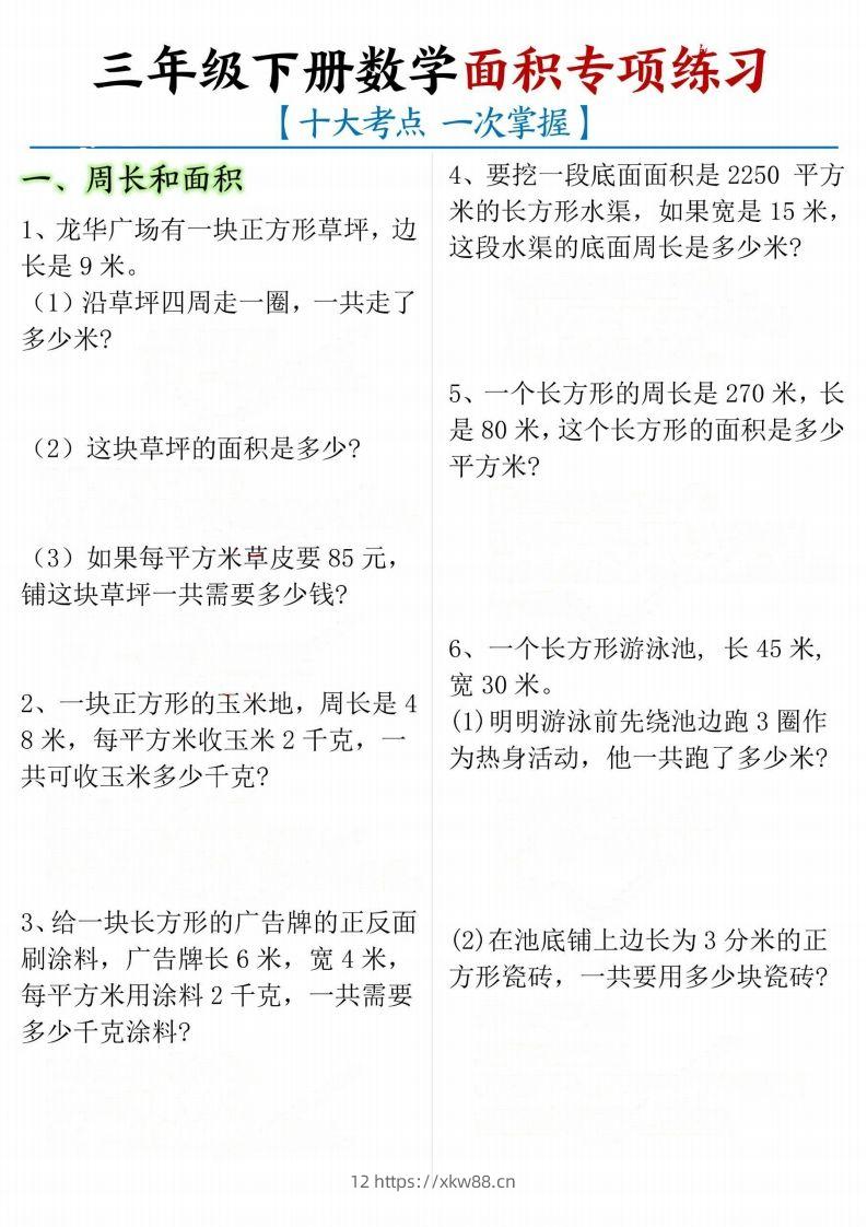 【十大考点】三年级下册数学面积专项-佑学宝学科网