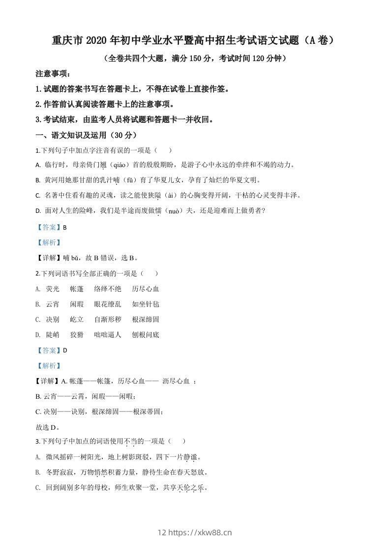 重庆市2020年中考语文试题(A卷)（含答案）-佑学宝学科网