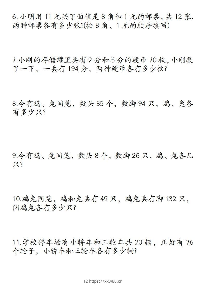 图片[2]-四年级数学下册鸡兔同笼易错应用题50道-佑学宝学科网