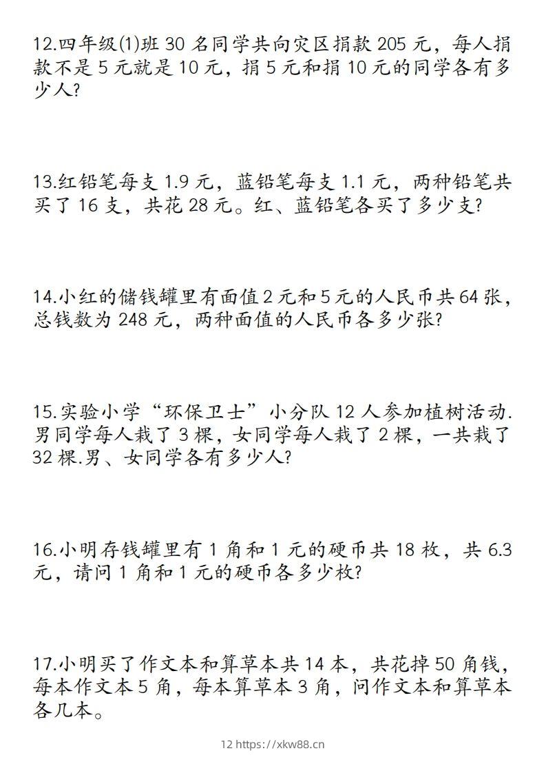 图片[3]-四年级数学下册鸡兔同笼易错应用题50道-佑学宝学科网