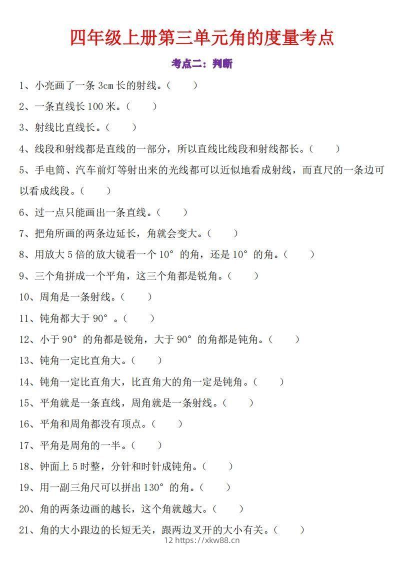 图片[2]-24秋四上数学角的度量专项-佑学宝学科网