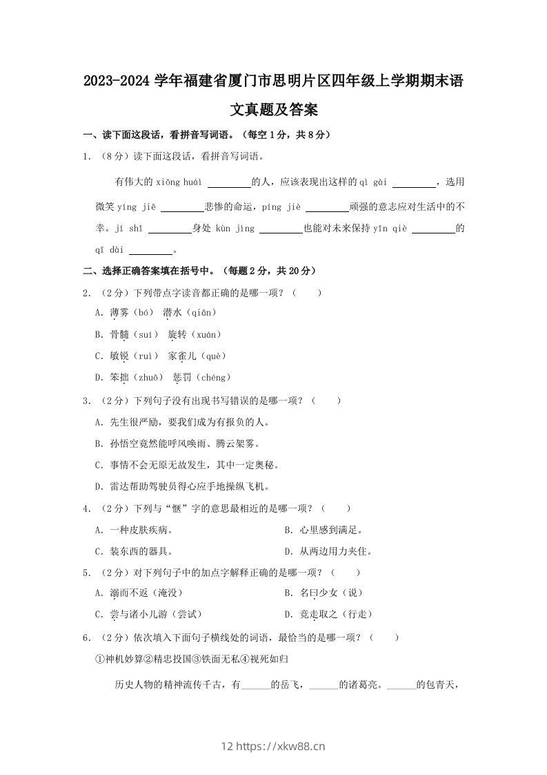 2023-2024学年福建省厦门市思明片区四年级上学期期末语文真题及答案(Word版)-佑学宝学科网
