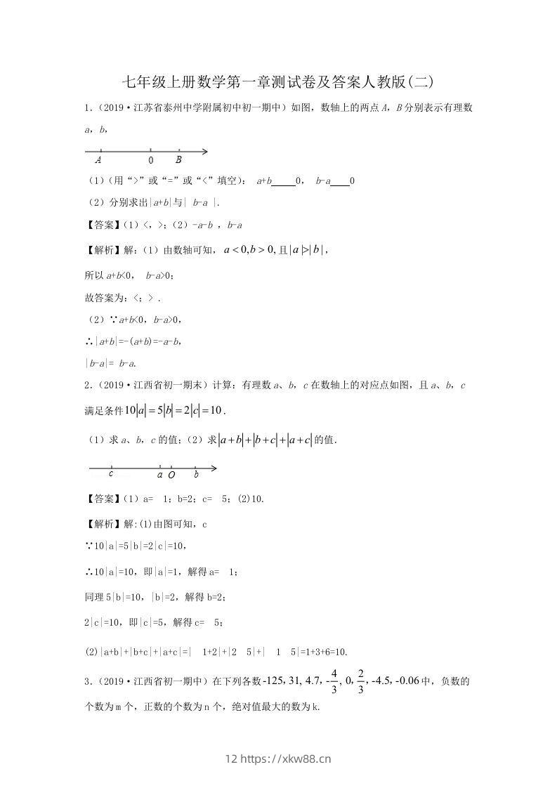 七年级上册数学第一章测试卷及答案人教版(二)(Word版)-佑学宝学科网