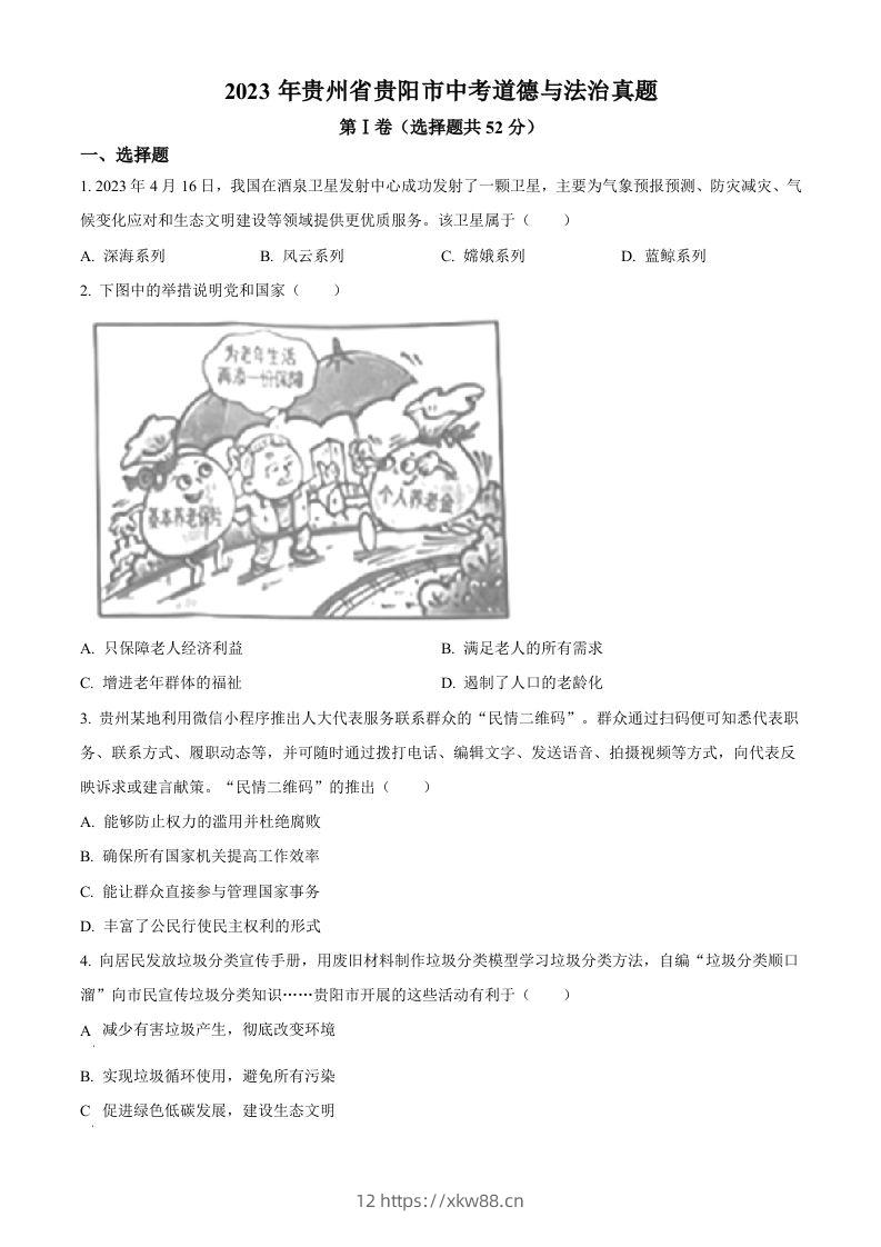 2023年贵州省贵阳市中考道德与法治真题（空白卷）-佑学宝学科网