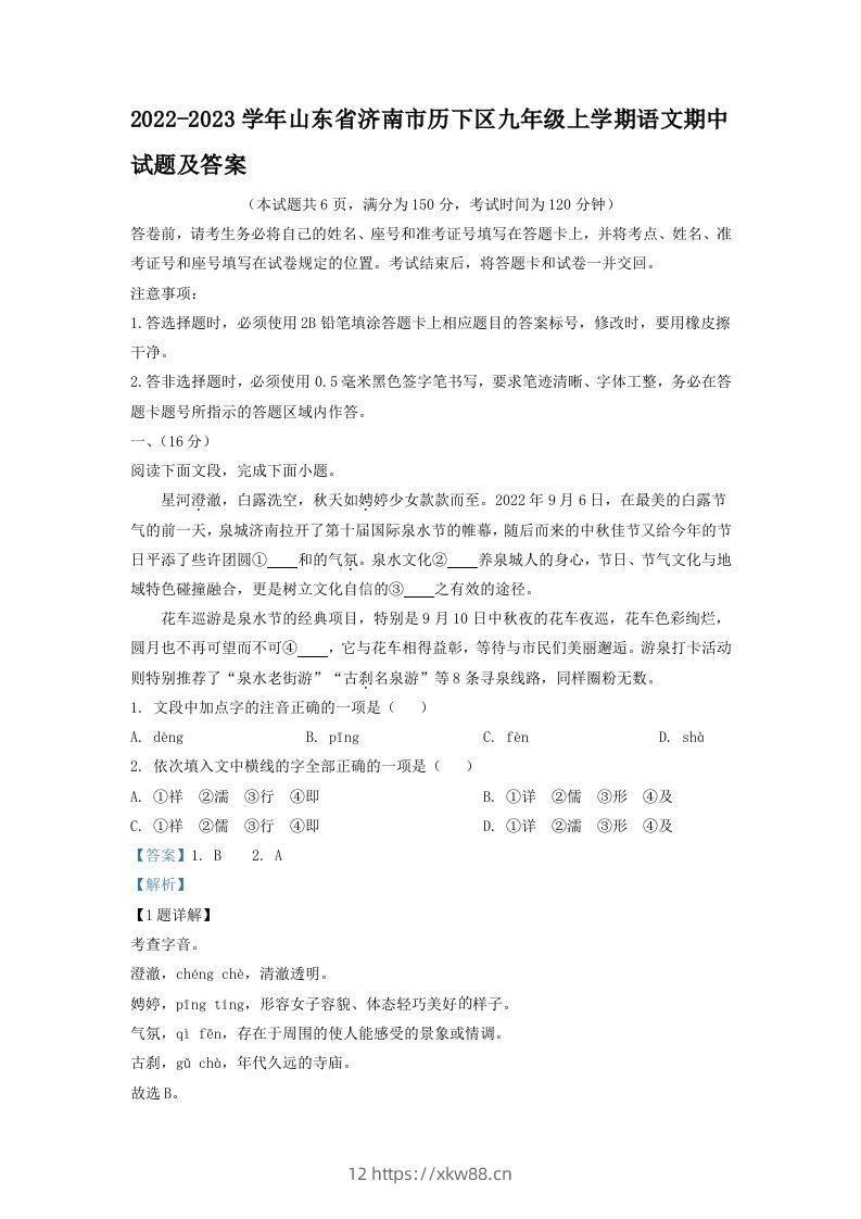 2022-2023学年山东省济南市历下区九年级上学期语文期中试题及答案(Word版)-佑学宝学科网
