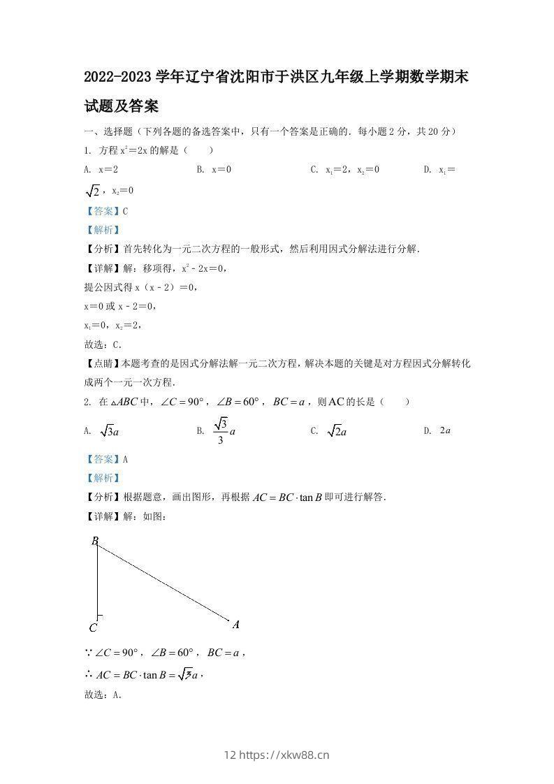 2022-2023学年辽宁省沈阳市于洪区九年级上学期数学期末试题及答案(Word版)-佑学宝学科网