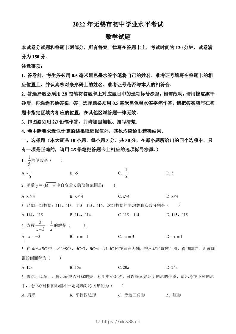 2022年江苏省无锡市中考数学真题（空白卷）-佑学宝学科网