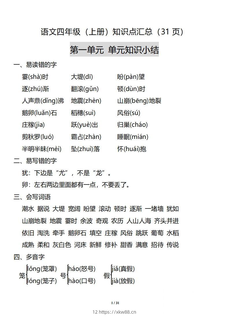 四（上）语文：1-8单元知识点汇总-佑学宝学科网