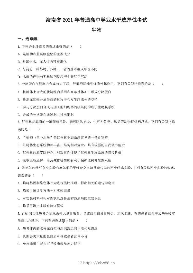 2021年高考生物试卷（海南）（空白卷）-佑学宝学科网