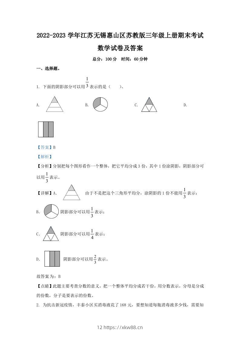 2022-2023学年江苏无锡惠山区苏教版三年级上册期末考试数学试卷及答案(Word版)-佑学宝学科网