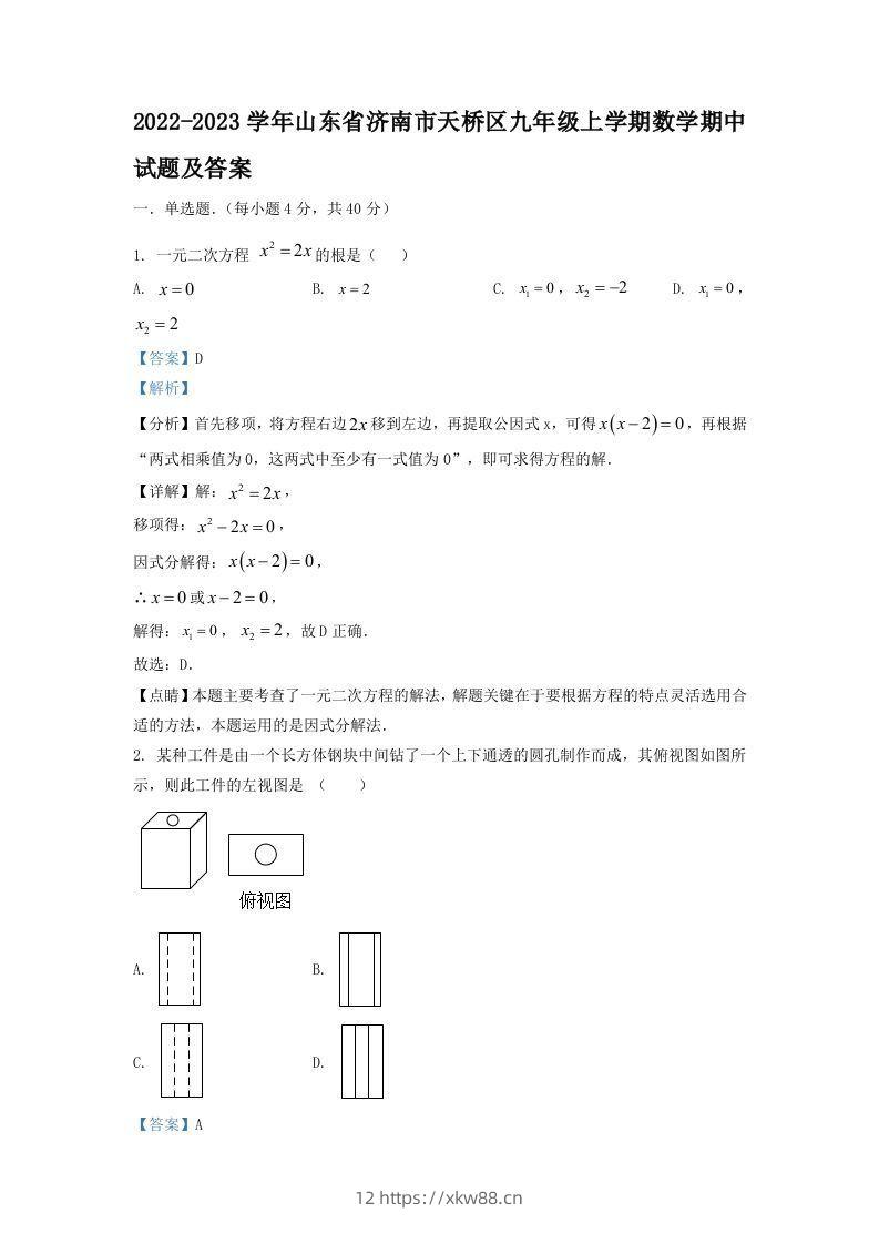 2022-2023学年山东省济南市天桥区九年级上学期数学期中试题及答案(Word版)-佑学宝学科网
