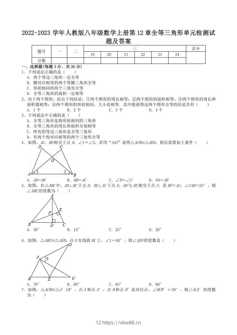 2022-2023学年人教版八年级数学上册第12章全等三角形单元检测试题及答案(Word版)-佑学宝学科网