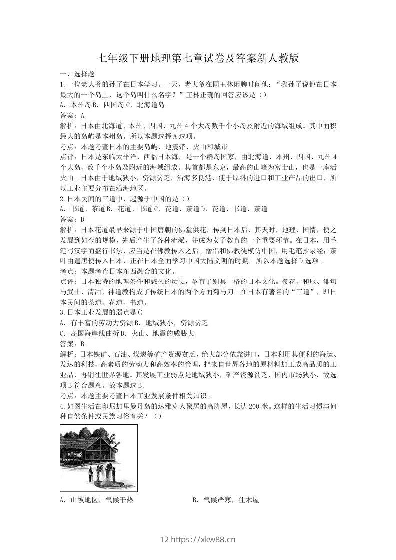 七年级下册地理第七章试卷及答案新人教版(Word版)-佑学宝学科网