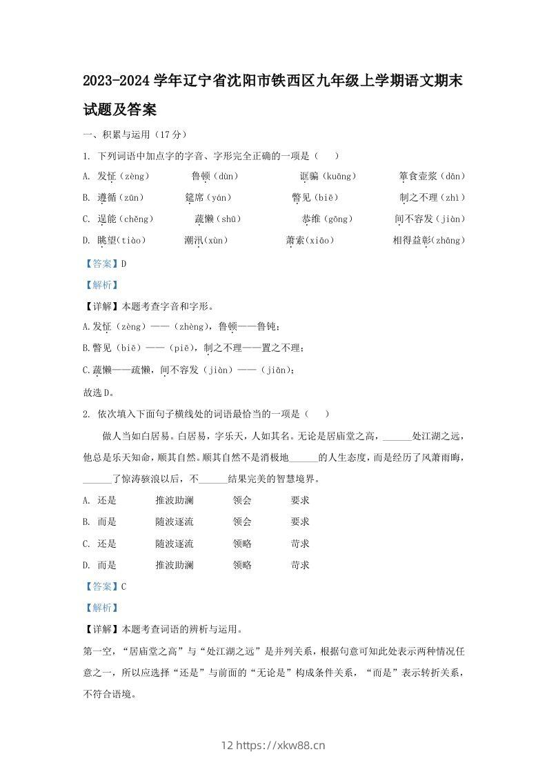 2023-2024学年辽宁省沈阳市铁西区九年级上学期语文期末试题及答案(Word版)-佑学宝学科网