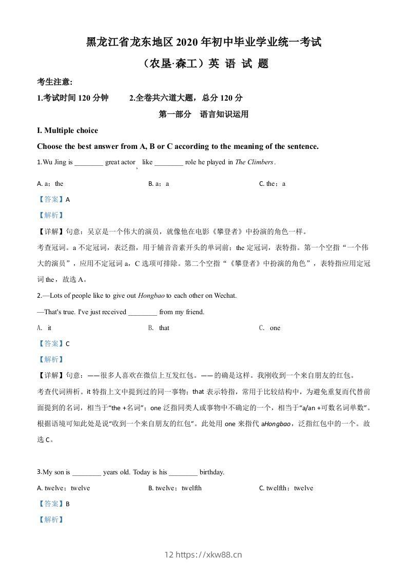黑龙江省龙东地区（农垦·森工）2020年中考英语试题（含答案）-佑学宝学科网