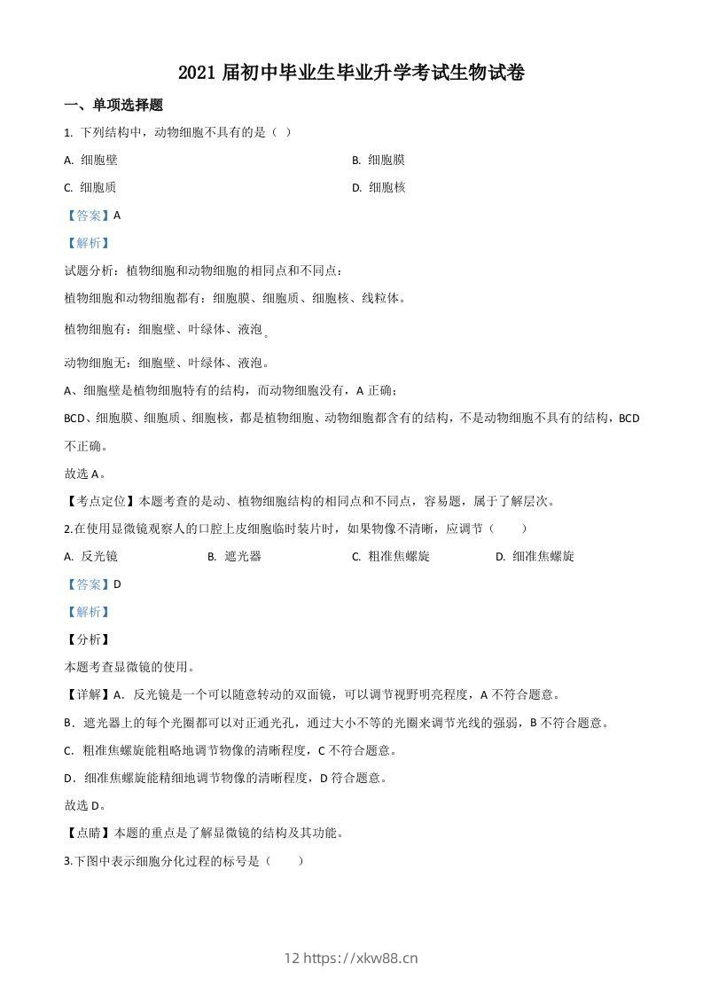 辽宁省营口市2020年中考生物试题（含答案）-佑学宝学科网