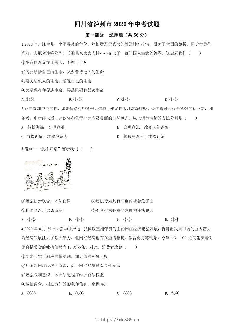 四川省泸州市2020年中考道德与法治试题（空白卷）-佑学宝学科网