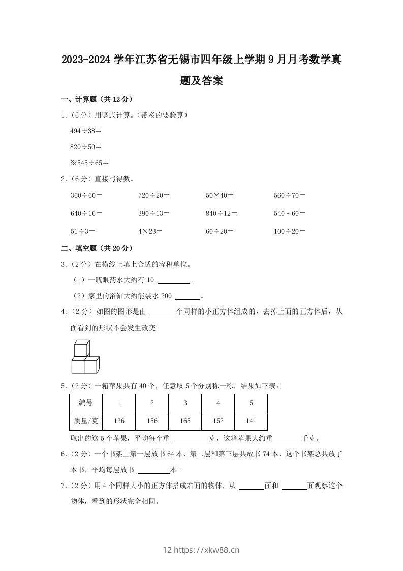 2023-2024学年江苏省无锡市四年级上学期9月月考数学真题及答案(Word版)-佑学宝学科网