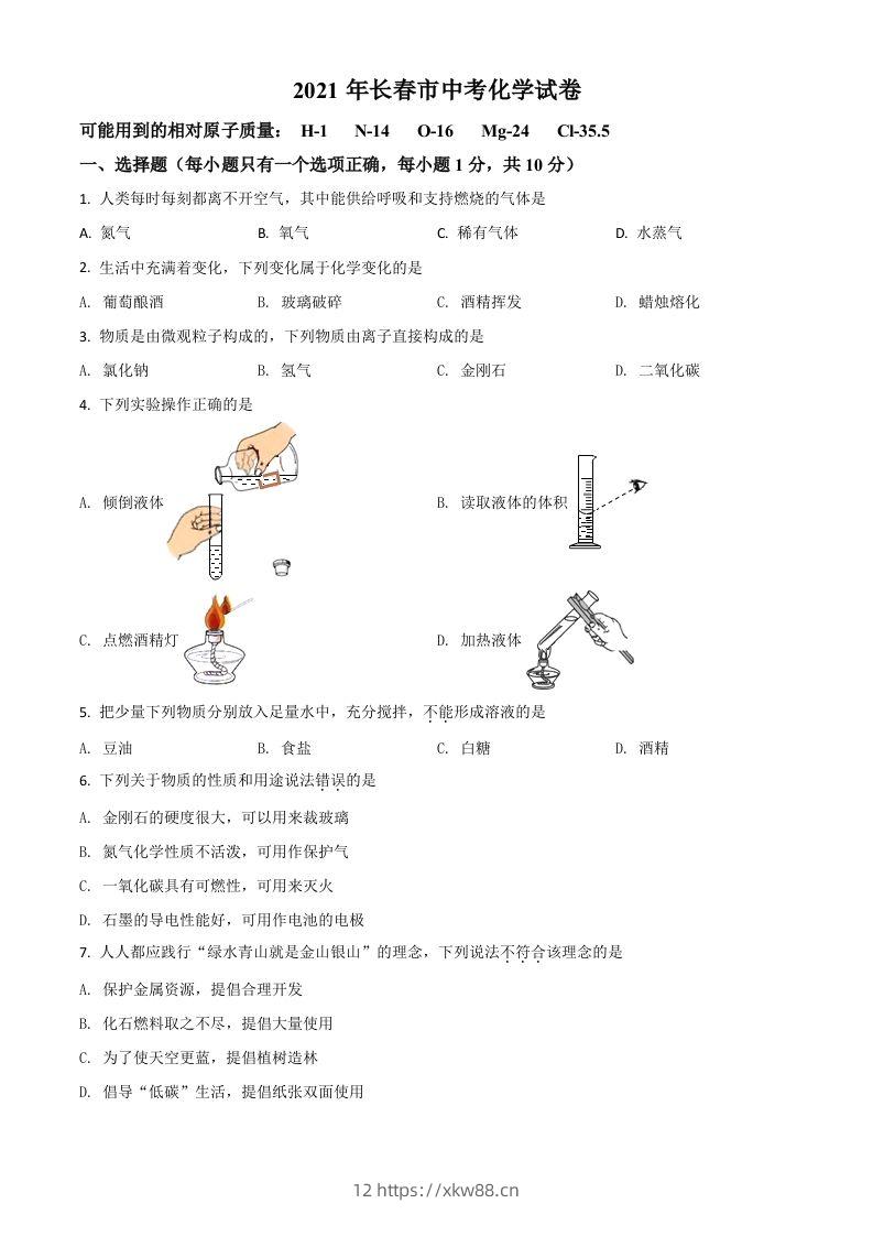 吉林省长春市2021年中考化学试题（空白卷）-佑学宝学科网