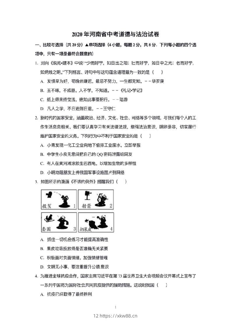 2020年河南省中考道德与法治解析-佑学宝学科网