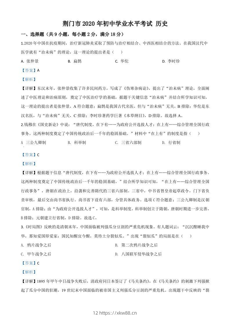 湖北省荆门市2020年中考历史试题（含答案）-佑学宝学科网