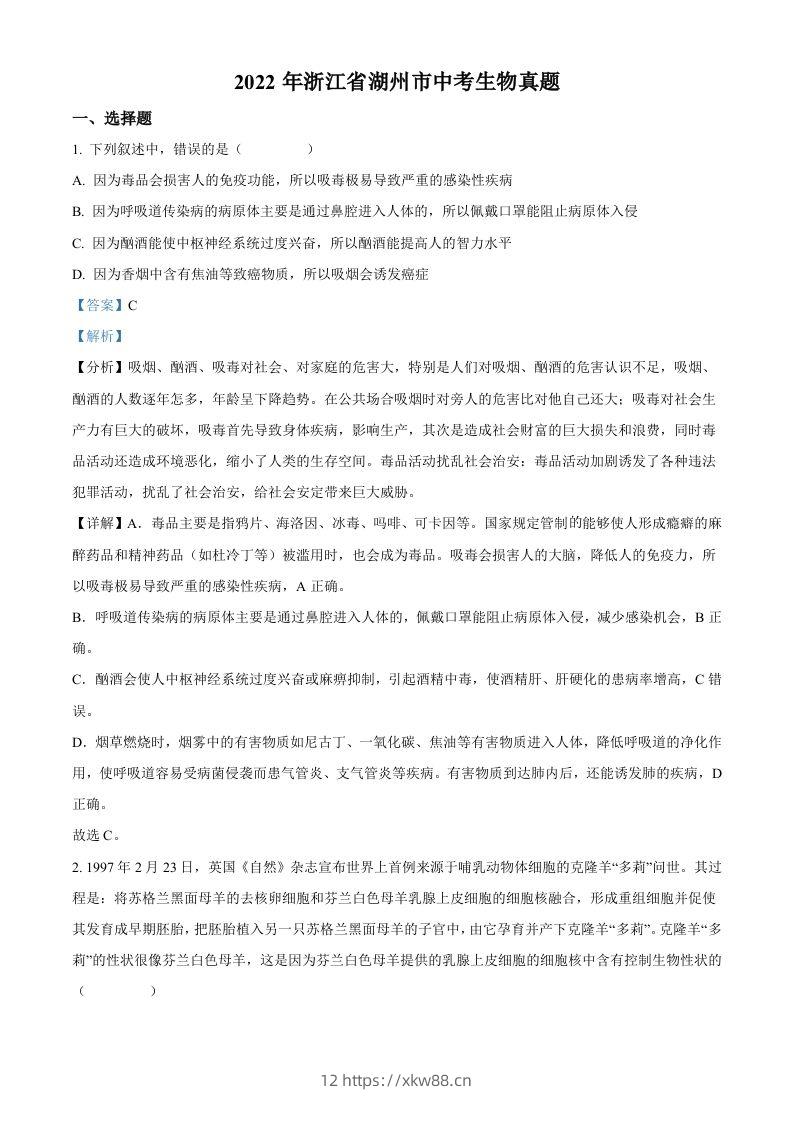 2022年浙江省湖州市中考生物真题（含答案）-佑学宝学科网