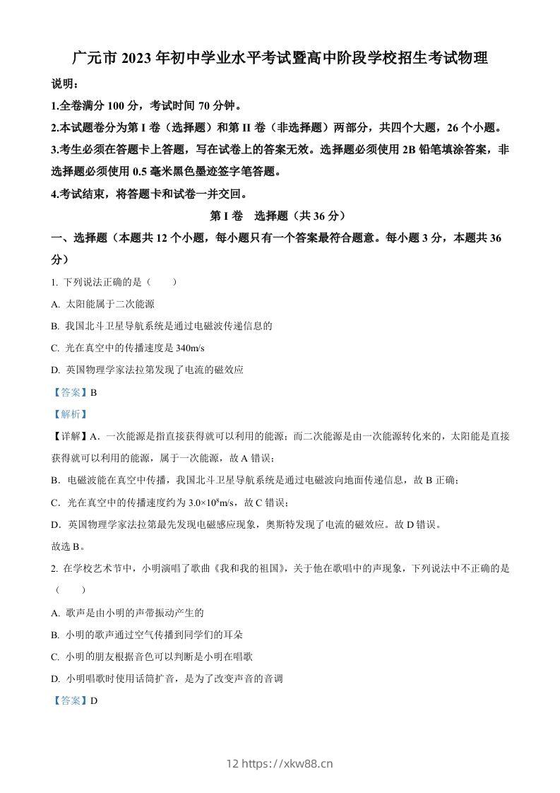 2023年四川省广元市中考物理试题（含答案）-佑学宝学科网