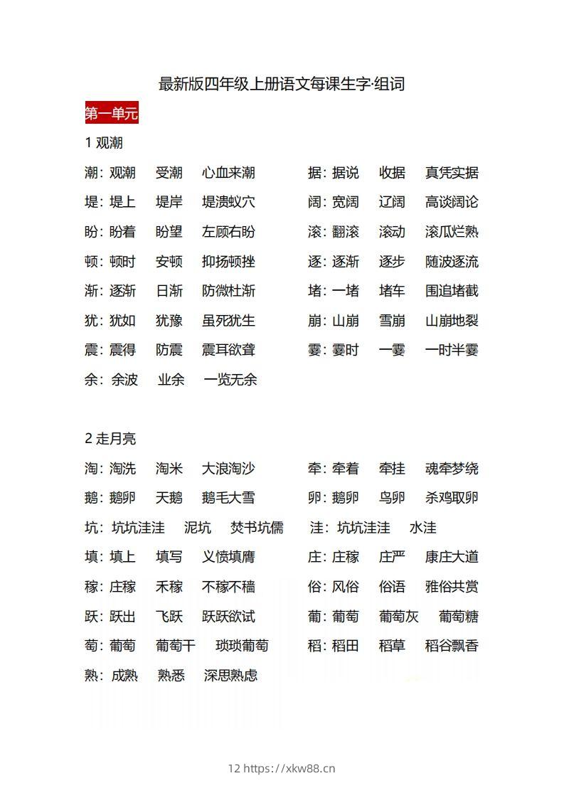 四（上）语文每课生字·组词-佑学宝学科网