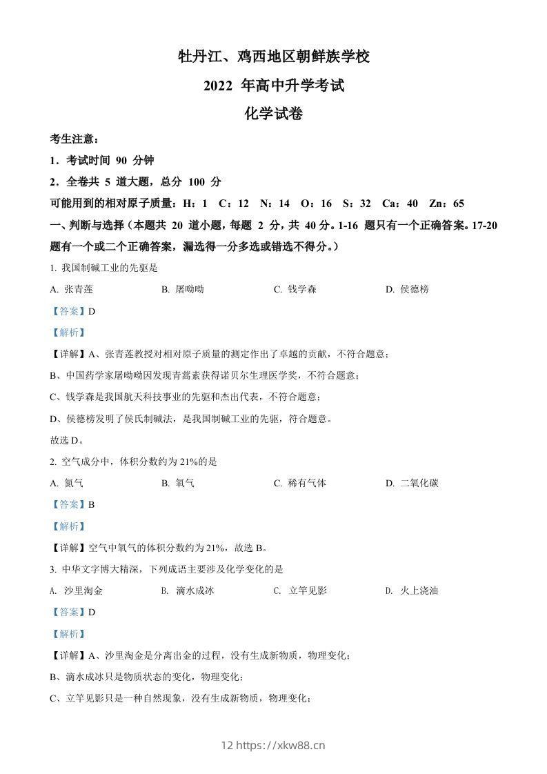 2022年黑龙江省牡丹江、鸡西地区朝鲜族学校中考化学真题（含答案）-佑学宝学科网