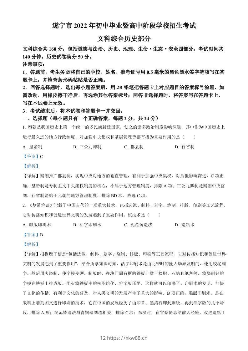 2022年四川省遂宁市中考历史真题（含答案）-佑学宝学科网