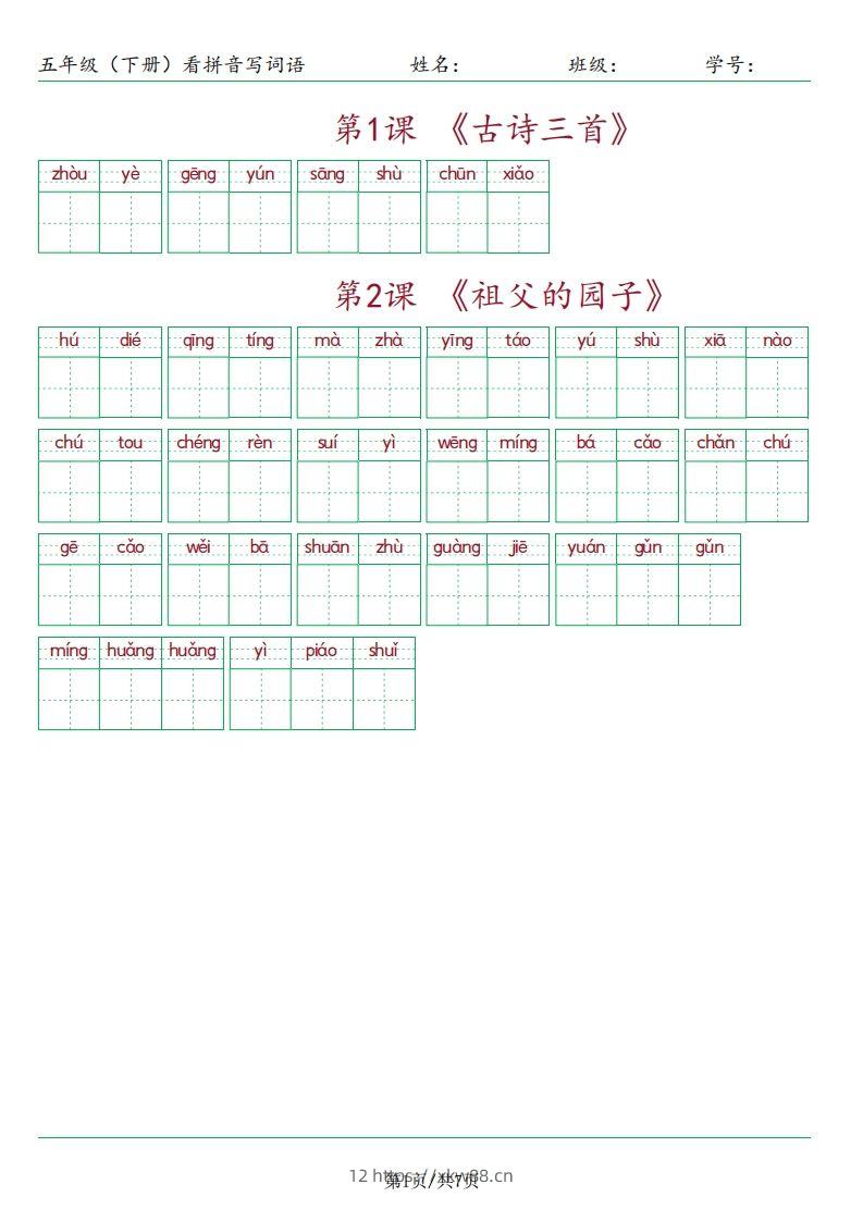 【（按课）看拼音写词语】五下语文-佑学宝学科网