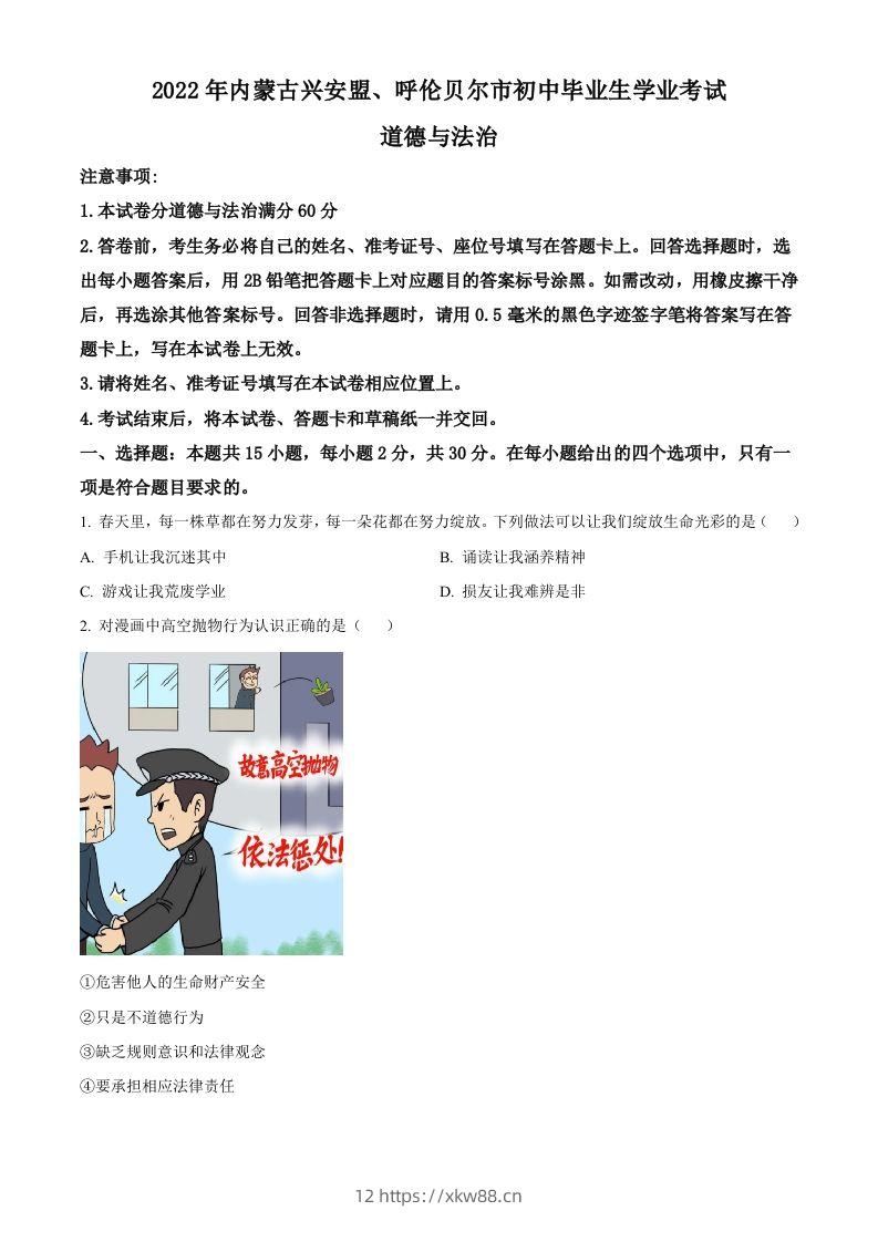 2022年内蒙古兴安盟、呼伦贝尔市文道德与法治真题（空白卷）-佑学宝学科网