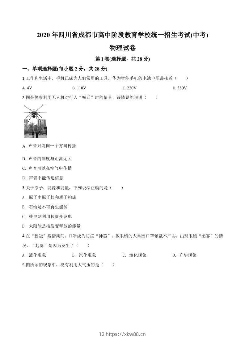 2020年四川省成都市中考物理试题（高中阶段教育学校统一招生考试）（空白卷）-佑学宝学科网