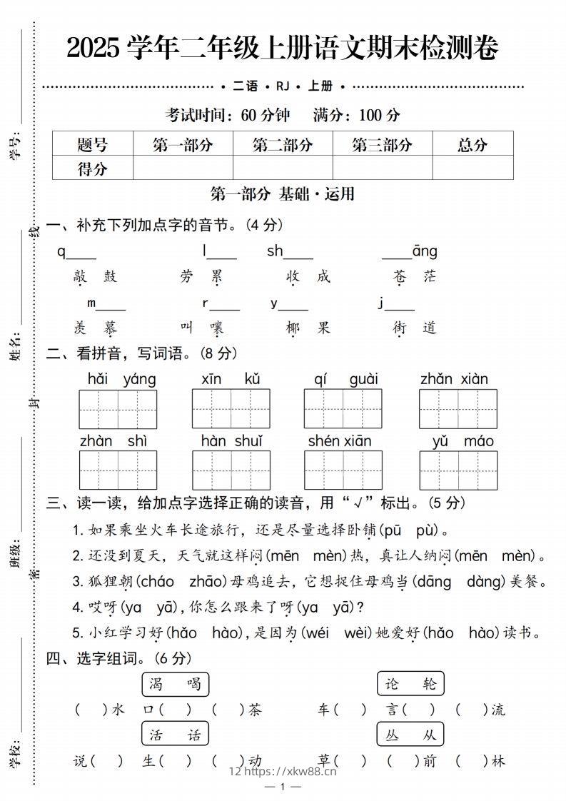 【期末检测卷1】二上语文-佑学宝学科网