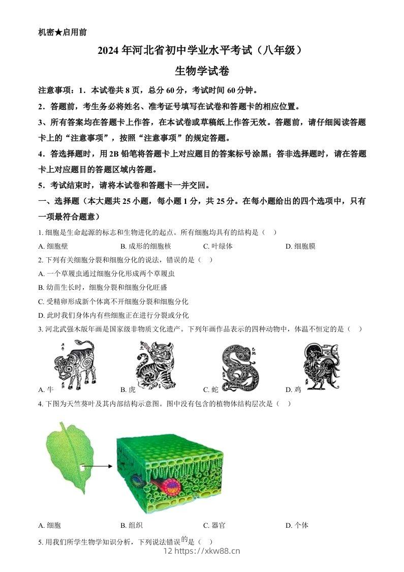 2024年河北省八年级中考生物真题（空白卷）-佑学宝学科网