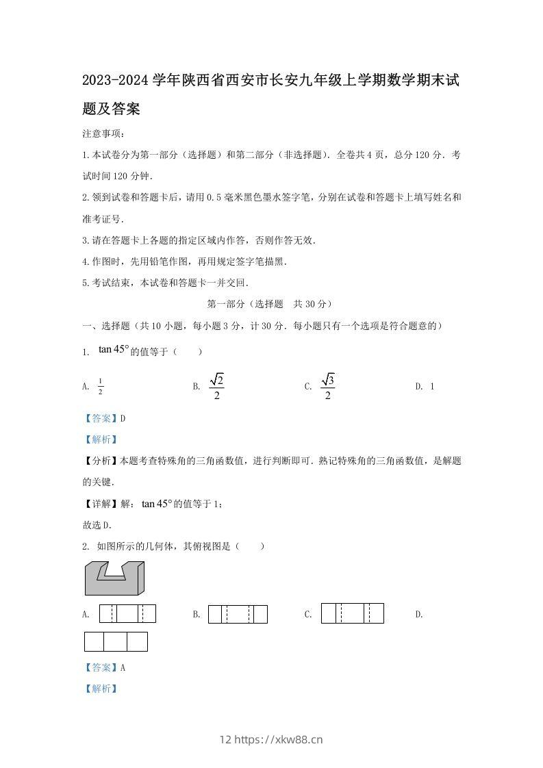 2023-2024学年陕西省西安市长安九年级上学期数学期末试题及答案(Word版)-佑学宝学科网